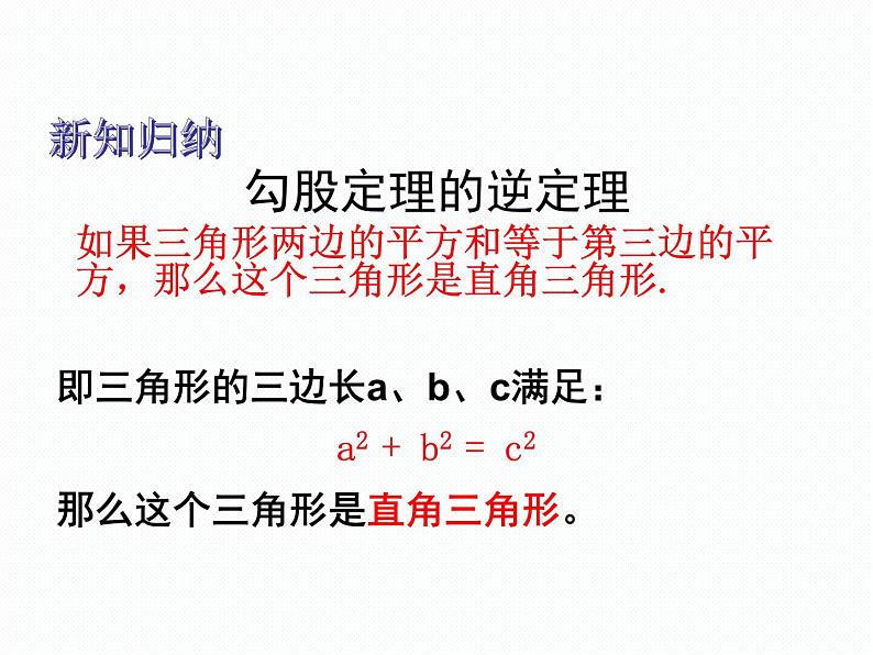 18.2 勾股定理的逆定理 沪科版数学八年级下册课件07