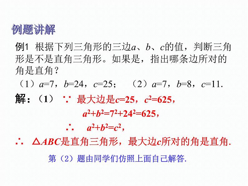 18.2 勾股定理的逆定理 沪科版数学八年级下册课件08