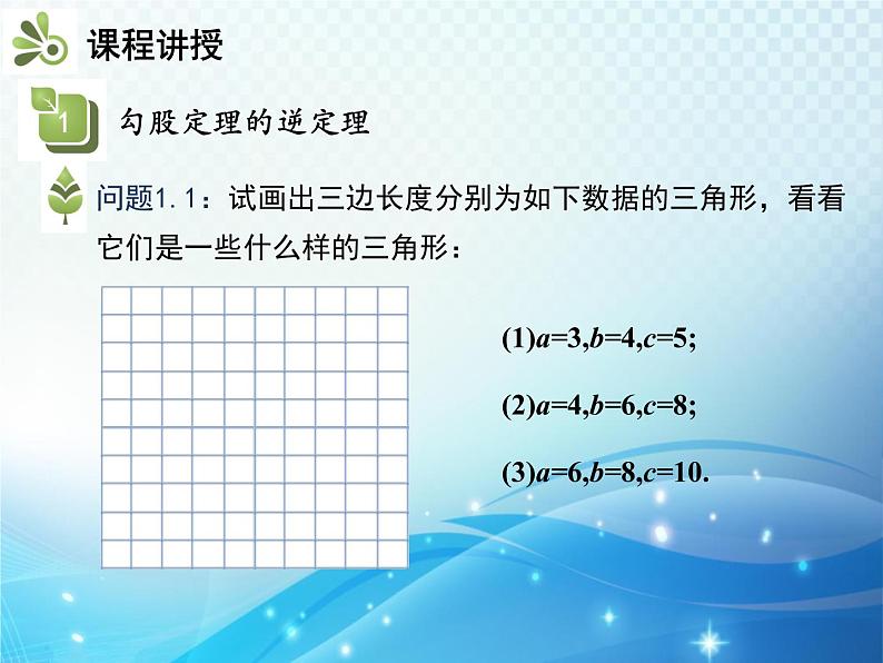 18.2 勾股定理的逆定理 教学课件05