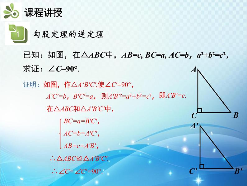 18.2 勾股定理的逆定理 教学课件08