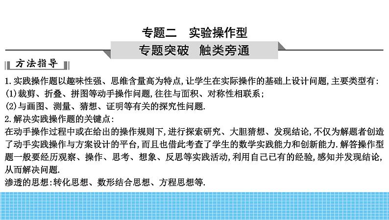 2023年中考数学热点专题复习课件2 实验操作型01