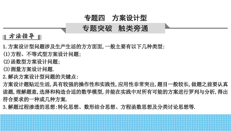 2023年中考数学热点专题复习课件4 方案设计型01