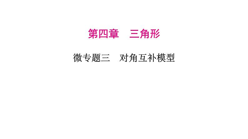 2023年中考数学微专题复习课件3 对角互补模型第1页