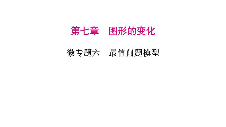 2023年中考数学微专题复习课件6 最值问题模型第1页