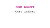 2023年中考数学微专题复习课件7 主从联动模型