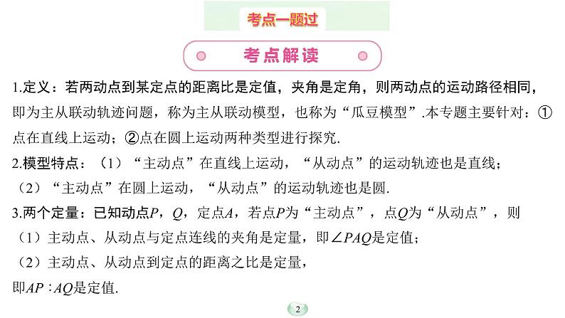 2023年中考数学微专题复习课件7 主从联动模型02