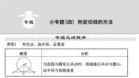 初中第27章 圆27.2 与圆有关的位置关系3. 切线复习课件ppt