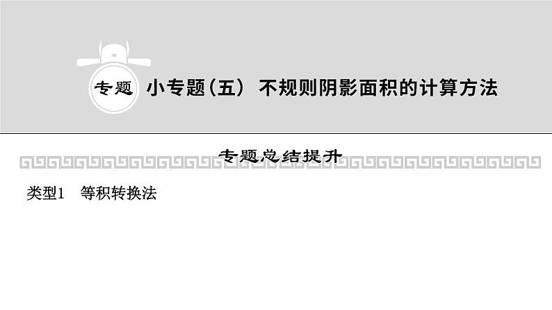 2023年中考数学小专题复习课件5 不规则阴影面积的计算方法第1页