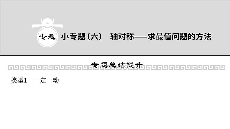 2023年中考数学小专题复习课件6 轴对称——求最值问题的方法01