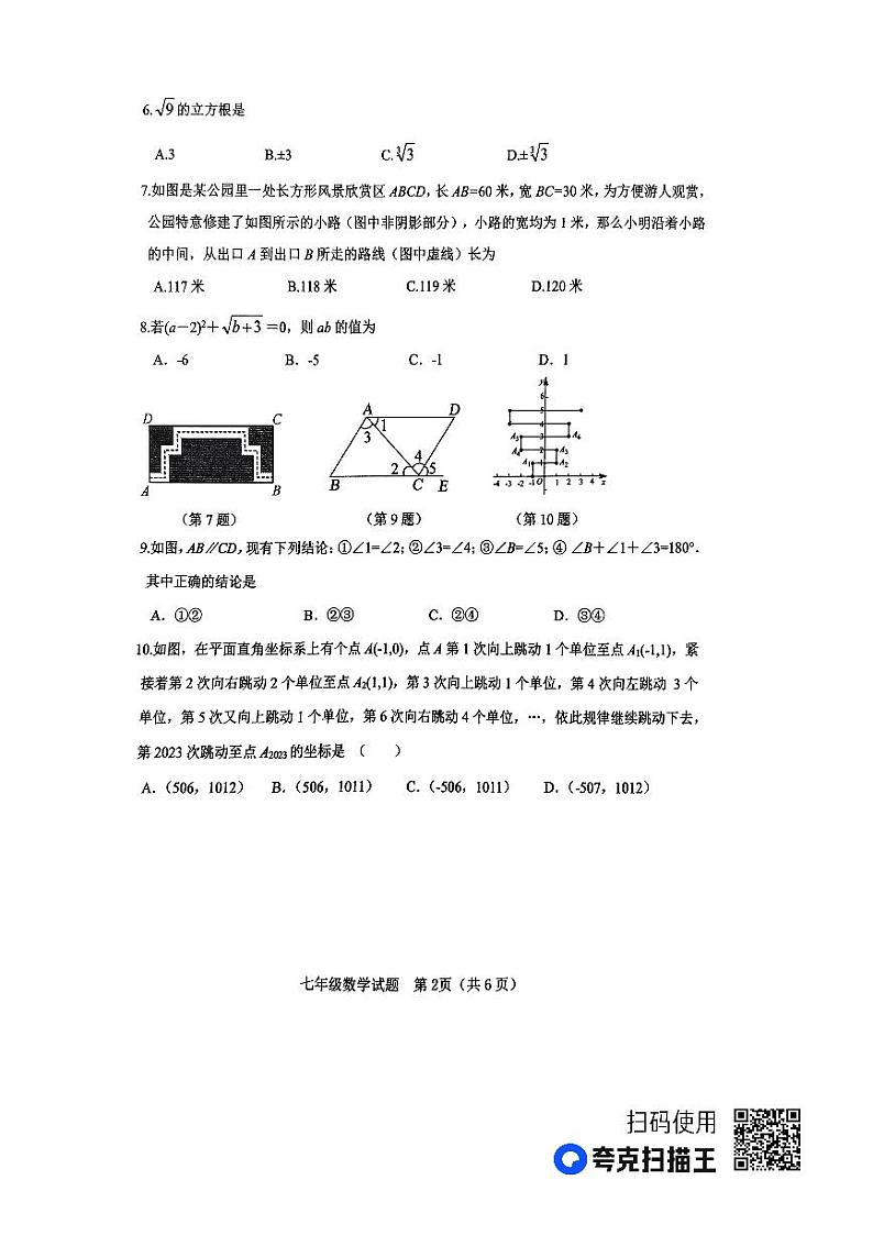山东省济宁市微山县2022--2023学年七年级下学期期中考试数学试题+第2页