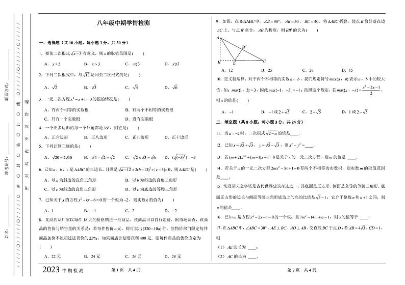 安徽省马鞍山市成功学校2022-2023学年八年级下学期期中学情检测数学试题第1页