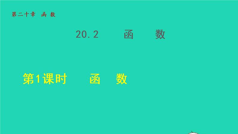 20.1 函数 冀教版八年级数学下册授课课件01