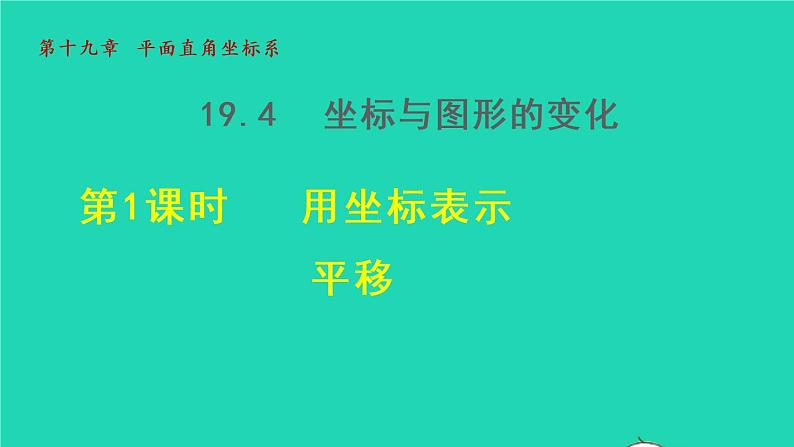 19.1 用坐标表示平移 冀教版八年级数学下册授课课件第1页