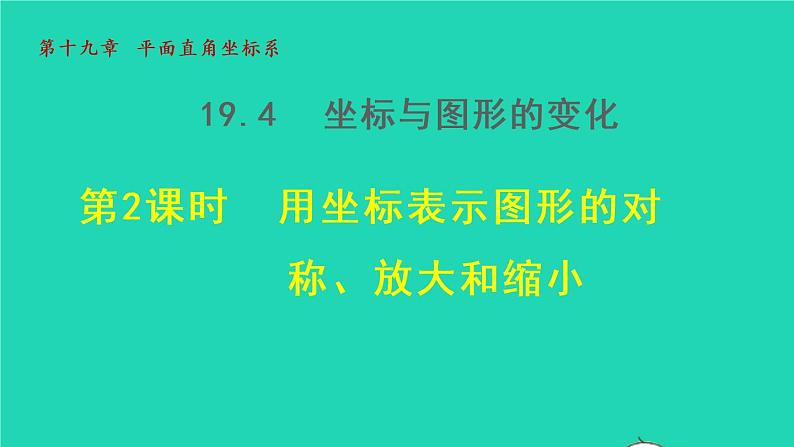 19.2 用坐标表示图形的对称放大和缩小 冀教版八年级数学下册授课课件第1页