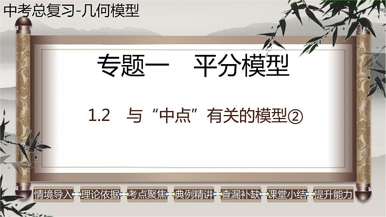 几何模型1.2 与“中点”有关的模型②（平分模型）-2023年中考数学二轮复习必会几何模型剖析（全国通用）课件PPT第1页