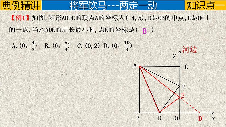 几何模型2.1 “将军饮马”模型（将军饮马、将军遛马、将军造桥）（轴对称模型）-2023年中考数学二轮复习必会几何模型剖析（全国通用）课件PPT07