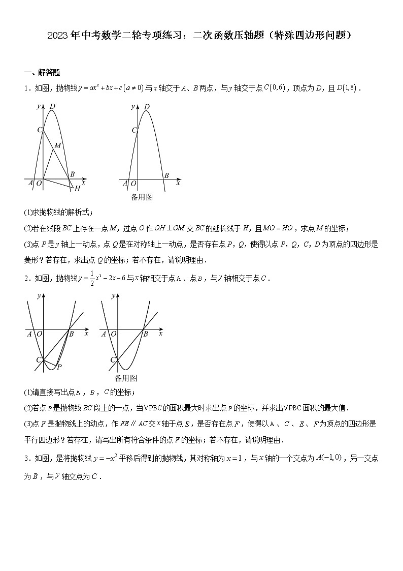 2023年中考数学二轮专项练习：二次函数压轴题（特殊四边形问题）第1页