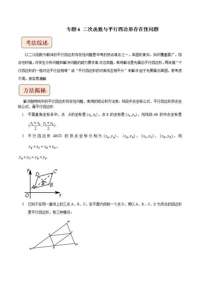 挑战2023年中考数学压轴题专题06+二次函数与平行四边形存在性问题第1页