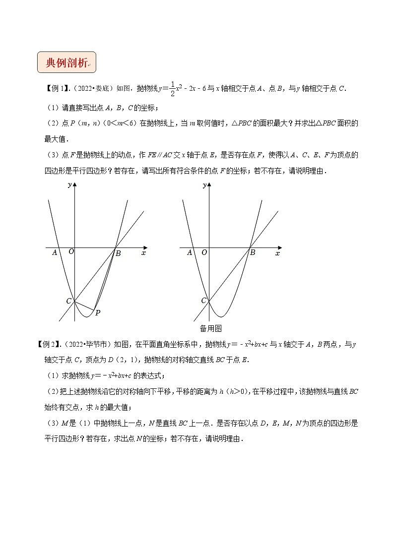 挑战2023年中考数学压轴题专题06+二次函数与平行四边形存在性问题第2页