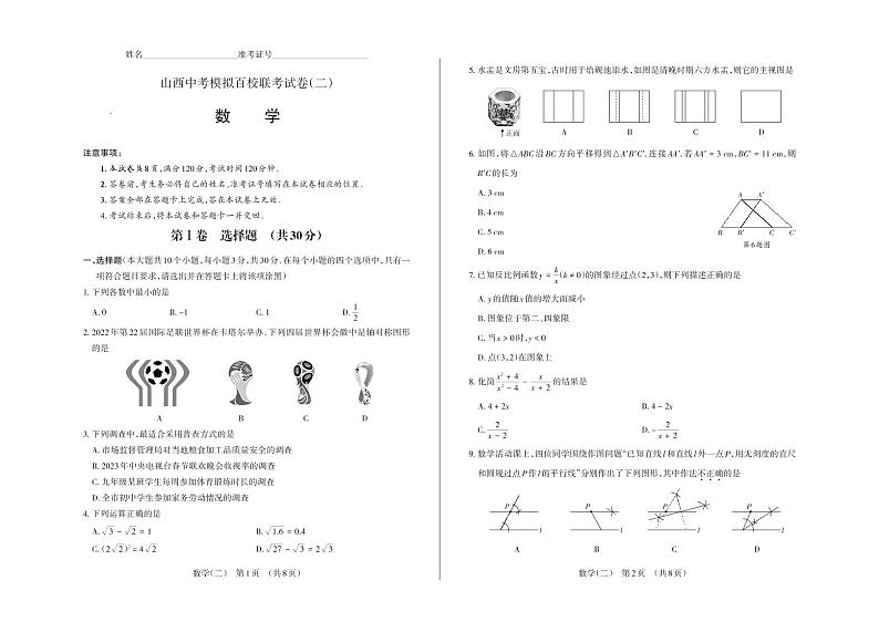 2023年山西省中考模拟百校联考二 数学试题01