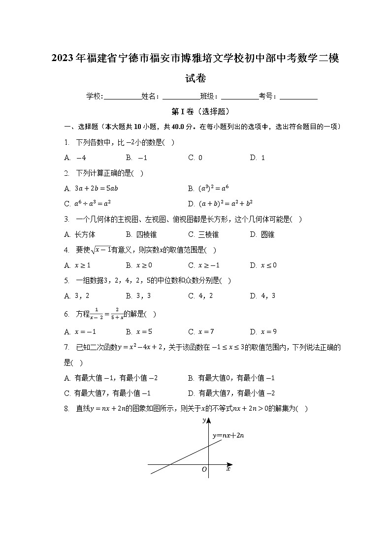 2023年福建省宁德市博雅培文学校中考数学二模试卷（含答案）第1页