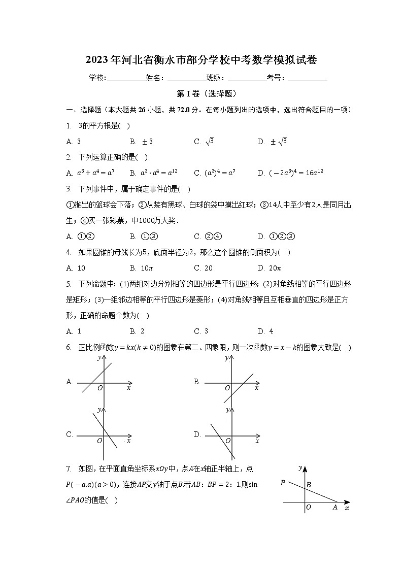 2023年河北省衡水市部分学校中考数学模拟试卷（含答案）第1页