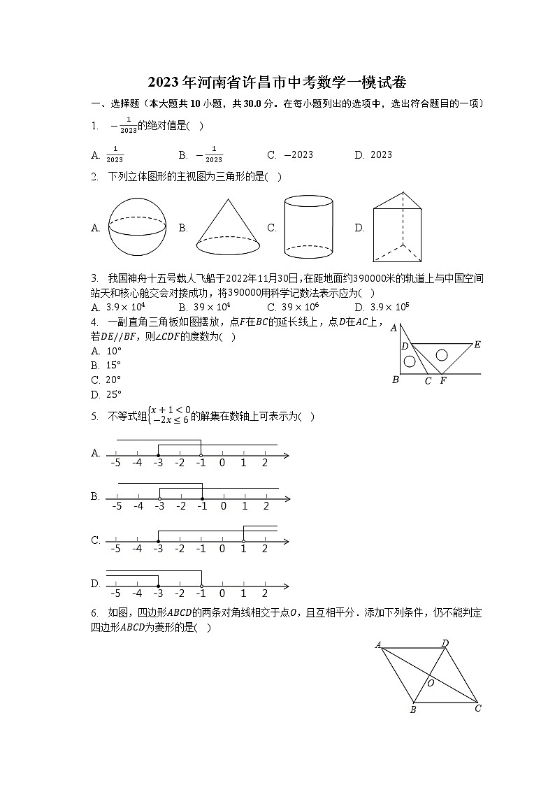 2023年河南省许昌市中考数学一模试卷（含答案）01
