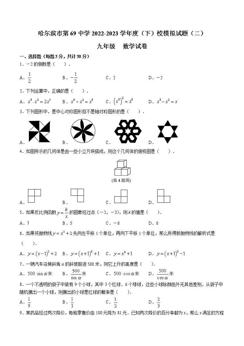 2023年黑龙江省哈尔滨市第六十九中学中考二模数学试题（含答案）第1页