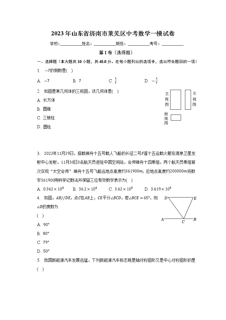 2023年山东省济南市莱芜区中考数学一模试卷（含答案）第1页