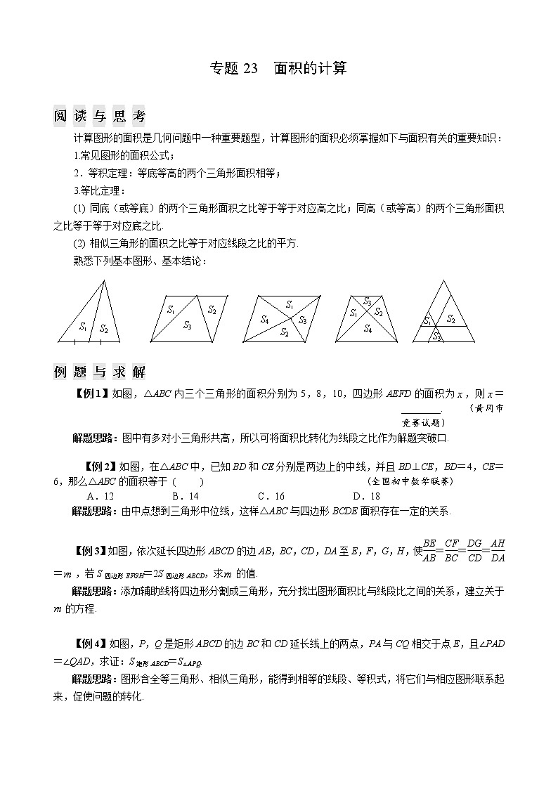 八年级数学竞赛培优专题及答案  23 面积的计算第1页