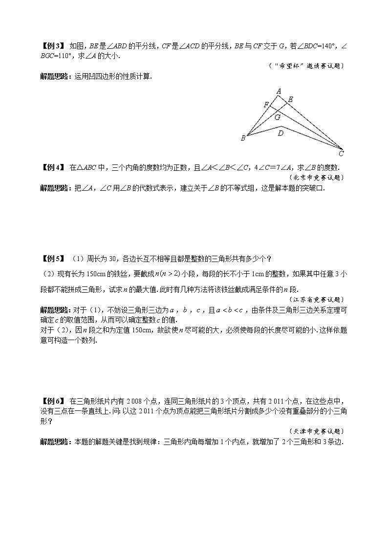 八年级数学竞赛培优专题及答案  13 三角形的基本知识02