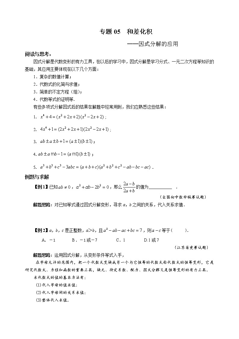 八年级数学竞赛培优专题及答案  05 和差化积第1页