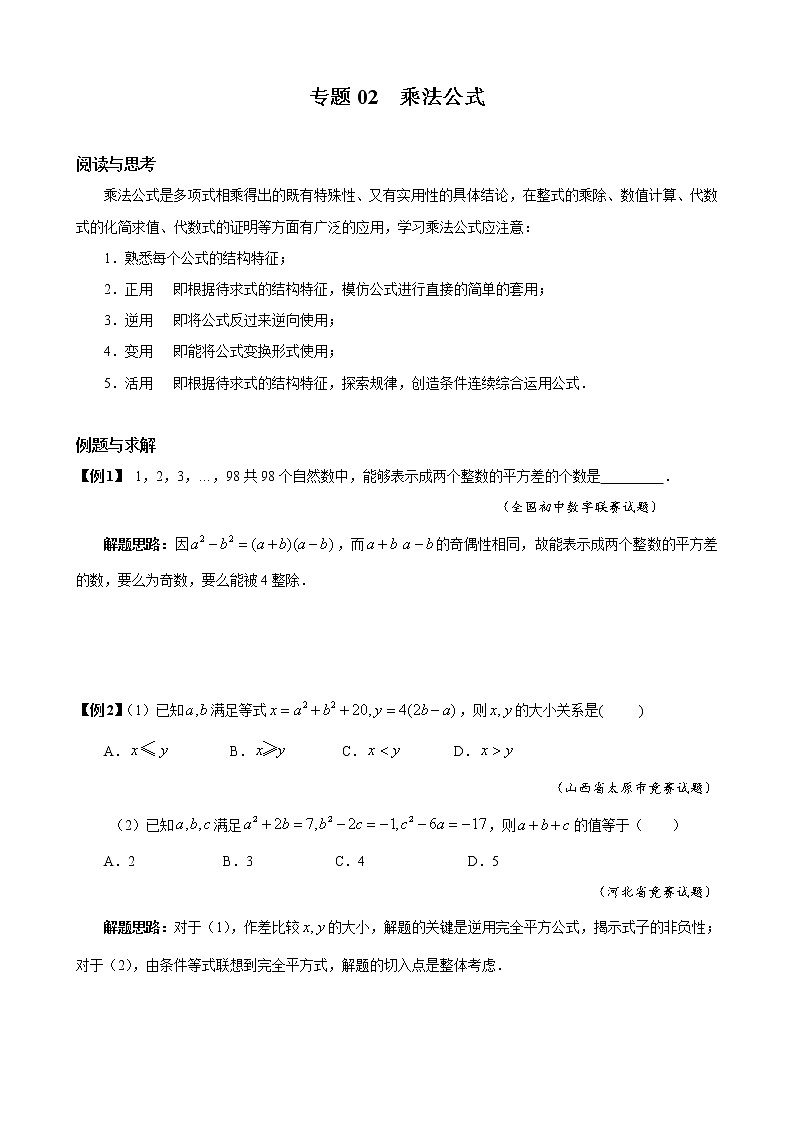八年级数学竞赛培优专题及答案  02 乘法公式01