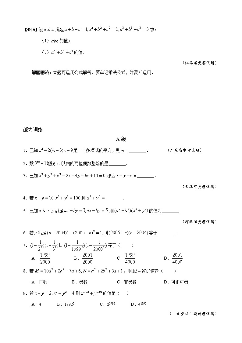 八年级数学竞赛培优专题及答案  02 乘法公式03
