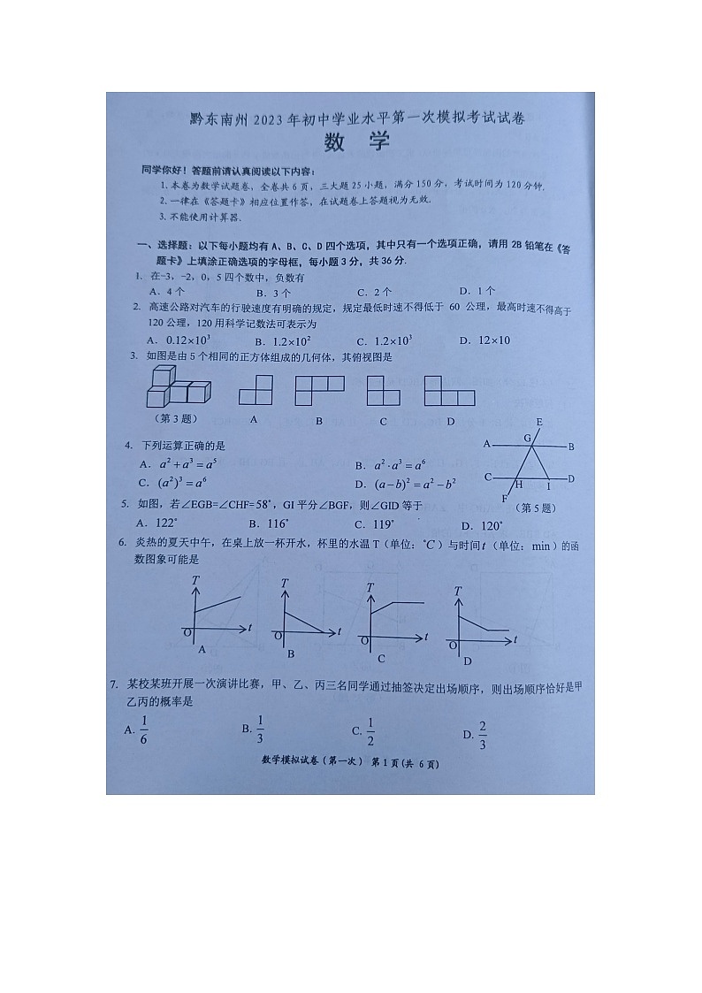 黔东南州2023年初中学业水平第一次模拟考试数学试卷及答案01