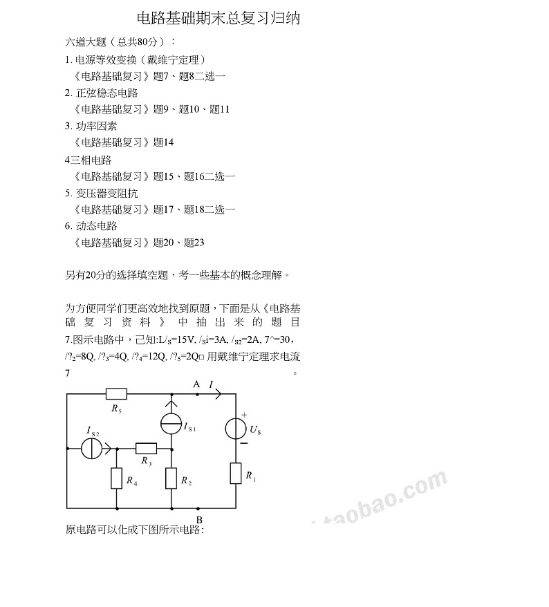 电路基础期末总复习归纳 试卷01