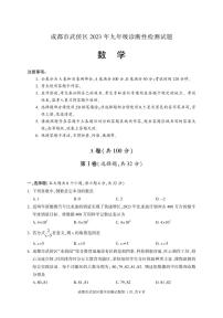 2023年四川省成都市武侯区九年级下学期诊断性测试数学试题