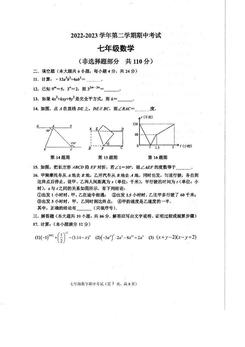 山东省济南市章丘区2022-2023学年七年级下学期期中考试数学试题03