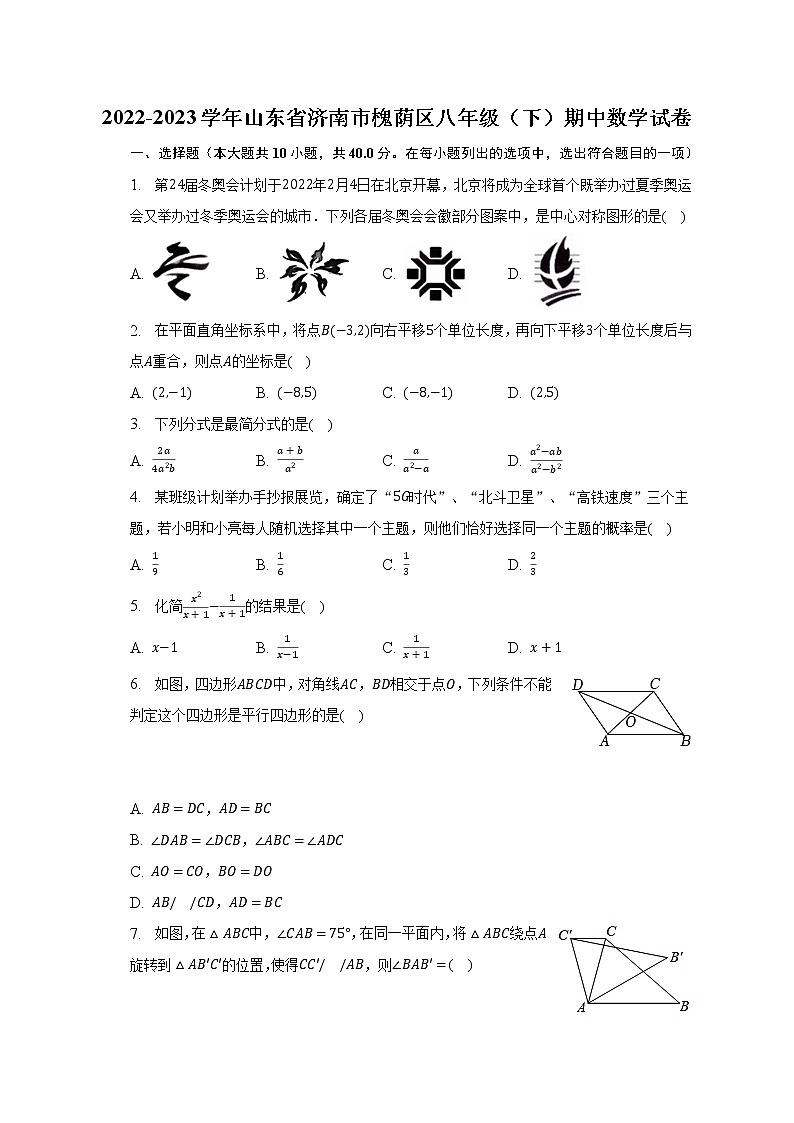 2022-2023学年山东省济南市槐荫区八年级（下）期中数学试卷（含解析）01