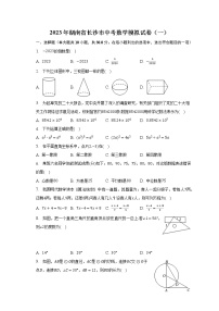 2023年湖南省长沙市中考数学模拟试卷（一）（含解析）