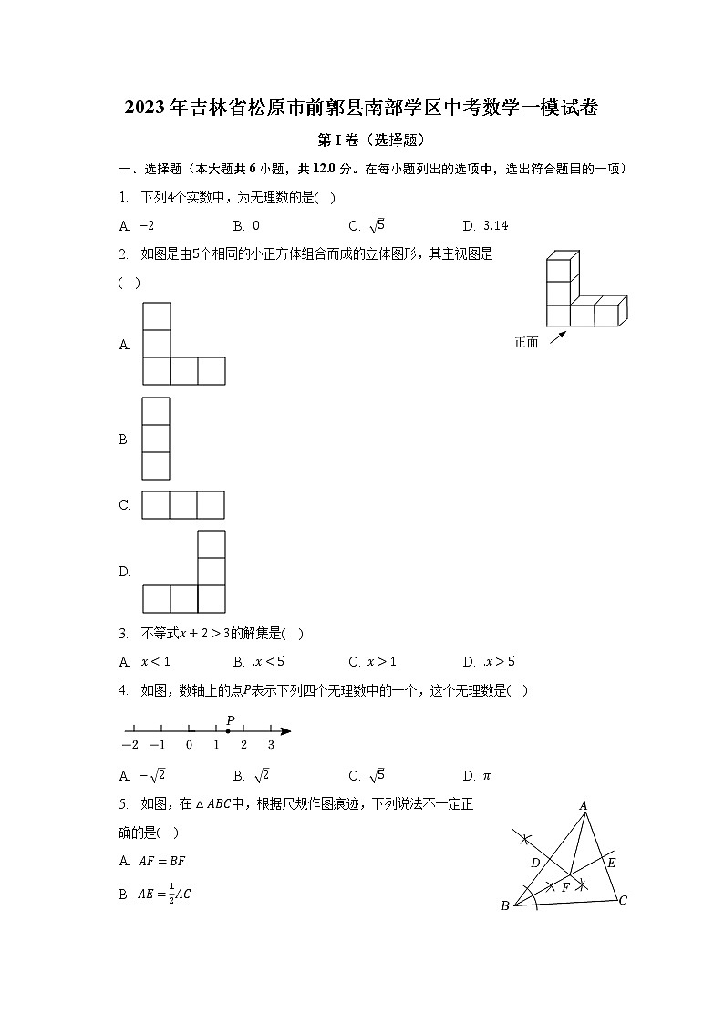 2023年吉林省松原市前郭县南部学区中考数学一模试卷（含解析）01