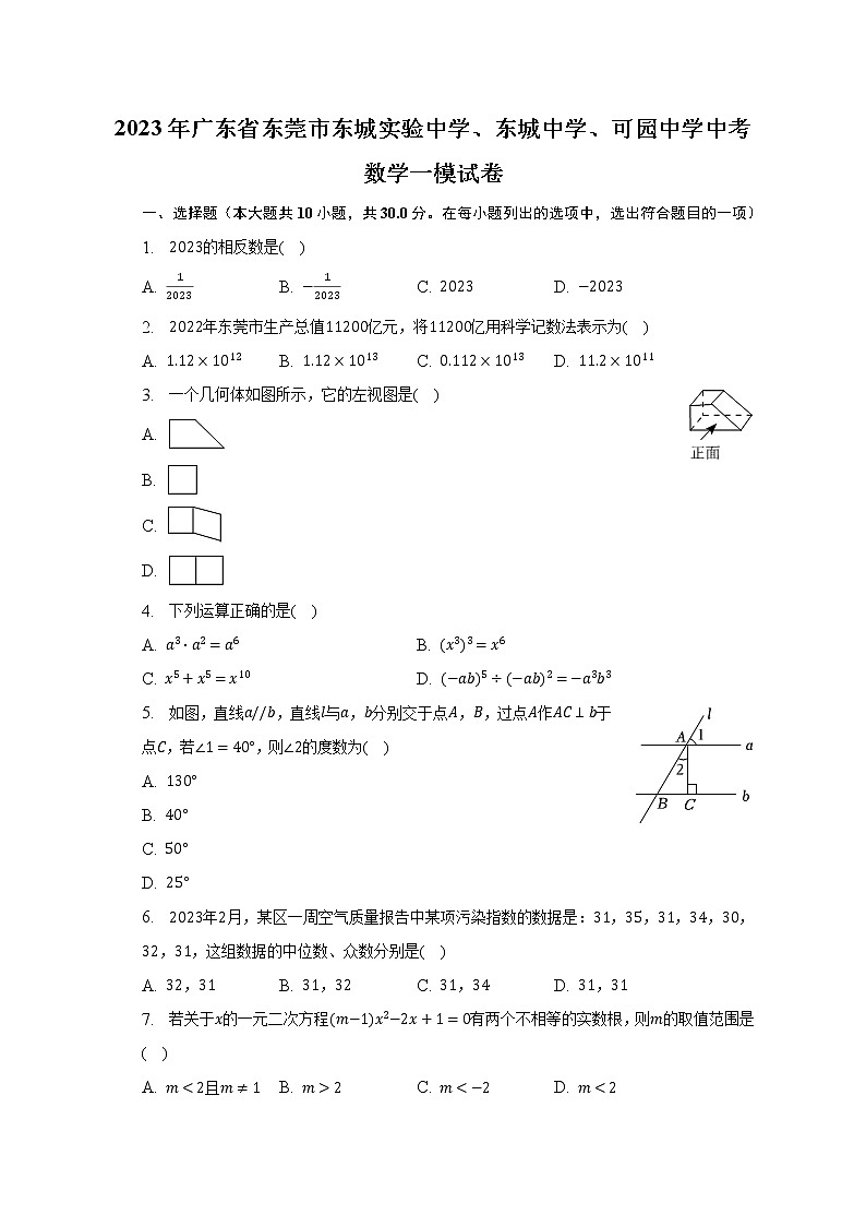 2023年广东省东莞市东城实验中学、东城中学、可园中学中考数学一模试卷（含解析）01