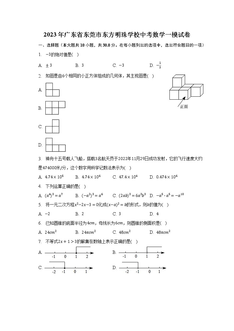 2023年广东省东莞市东方明珠学校中考数学一模试卷（含解析）第1页