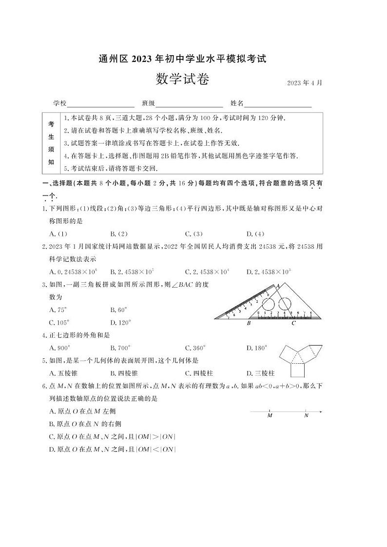 2023年北京通州区初三一模数学试卷含答案解析01