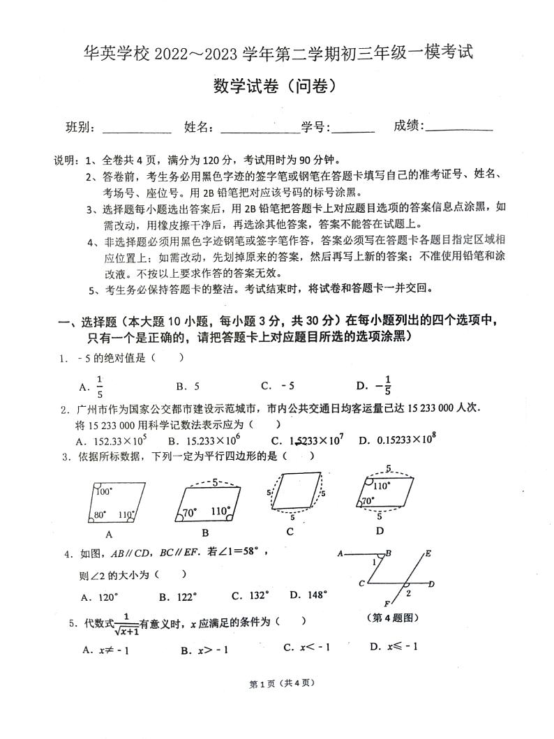 2023年广东省佛山市华英学校九年级下学期一模考试数学试卷（无答案）第1页