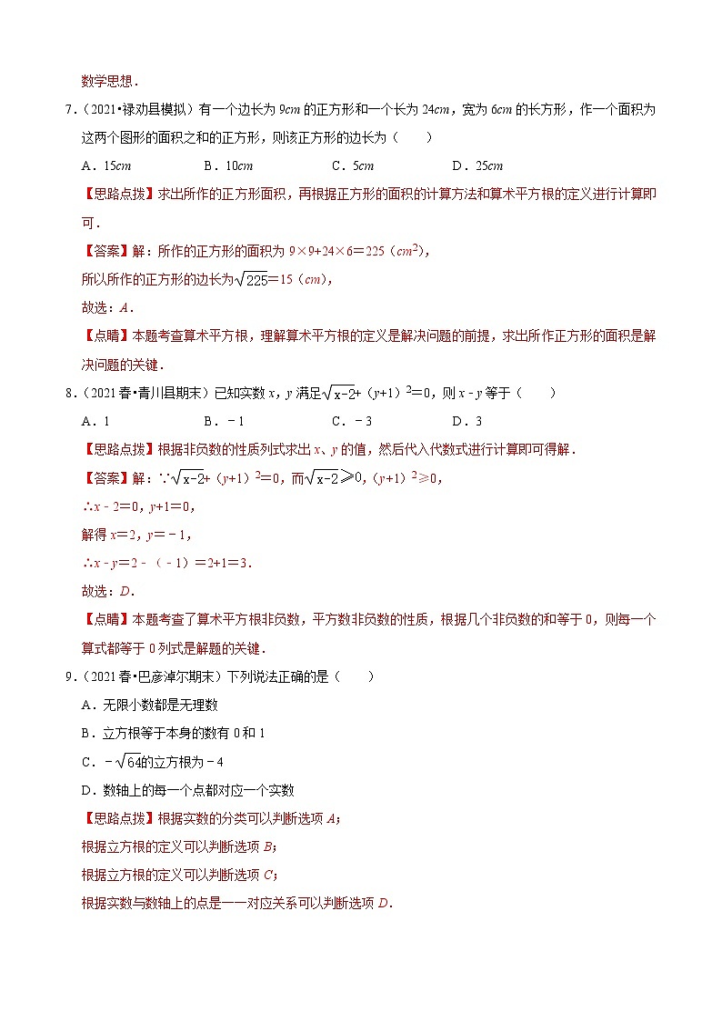 第3章 实数单元测试（B卷·能力提升）（解析版）-七年级数学上册同步单元AB卷（浙教版）03