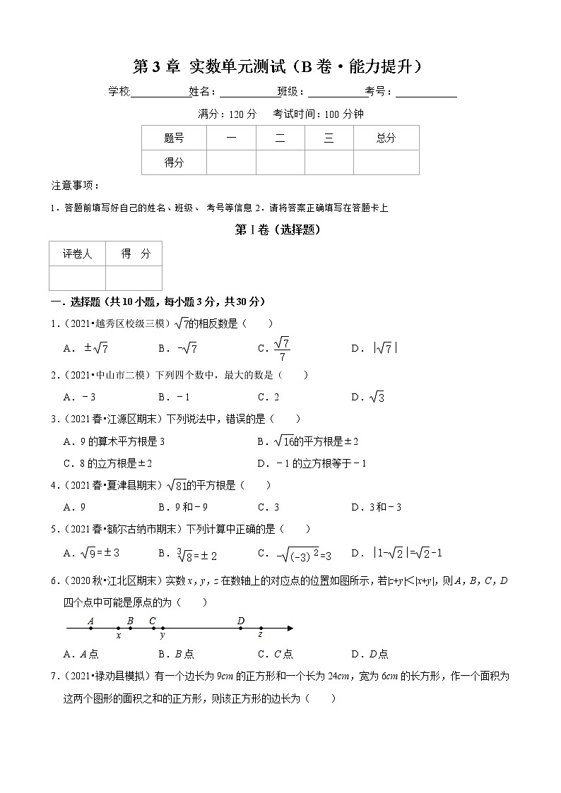第3章 实数单元测试（B卷·能力提升）（原卷版）-七年级数学上册同步单元AB卷（浙教版）01