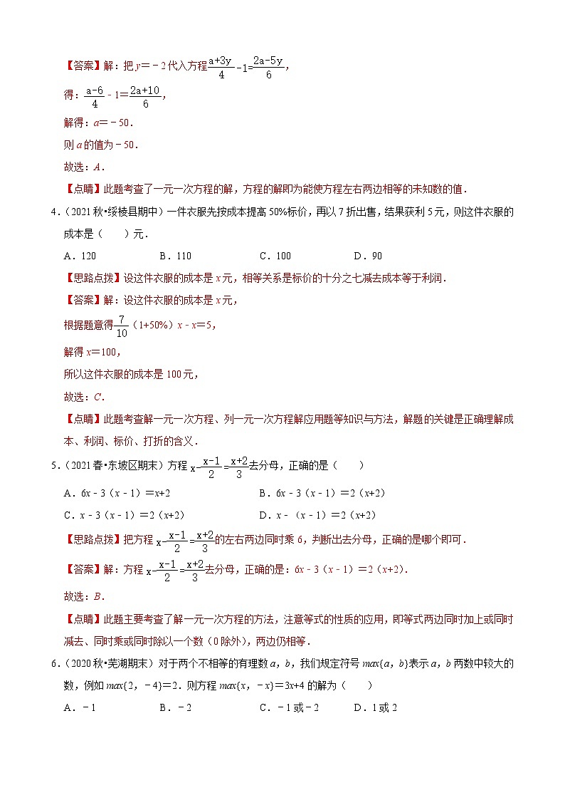 第5章 一元一次方程单元测试(B卷·能力提升)（解析版）-七年级数学上册同步单元AB卷（浙教版）第2页