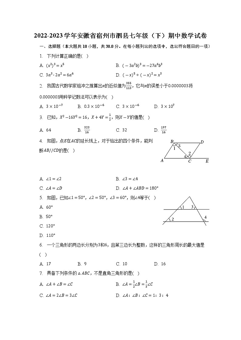 安徽省宿州市泗县2022-2023学年七年级下学期期中数学试卷（含答案）01