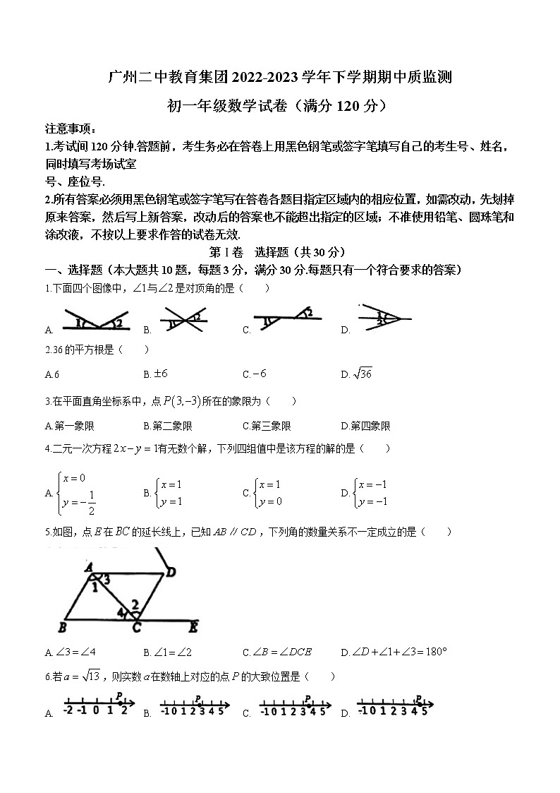 广东省广州市第二中学教育集团2022-2023学年七年级下学期期中数学试卷（含答案）第1页